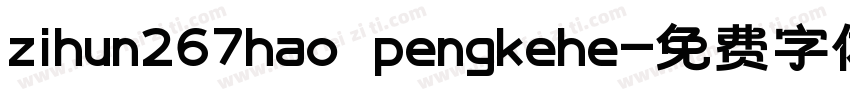 zihun267hao pengkehe字体转换
